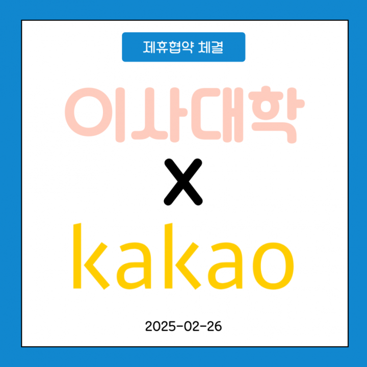 살구이사x카카오 제휴!